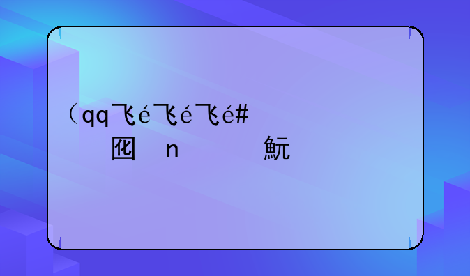 （qq飞车道具找回）qq飞车道具误删找回