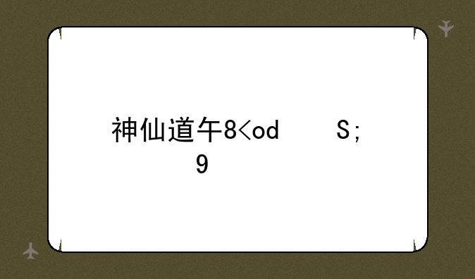 神仙道十九妹攻略——神仙道十九妹培养攻略
