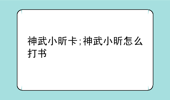 神武小昕卡;神武小昕怎么打书