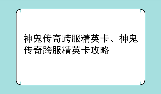 神鬼传奇跨服精英卡、神鬼传奇跨服精英卡攻略