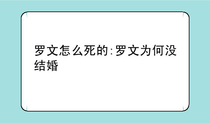 罗文怎么死的:罗文为何没结婚