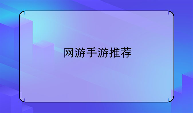 网游手游推荐