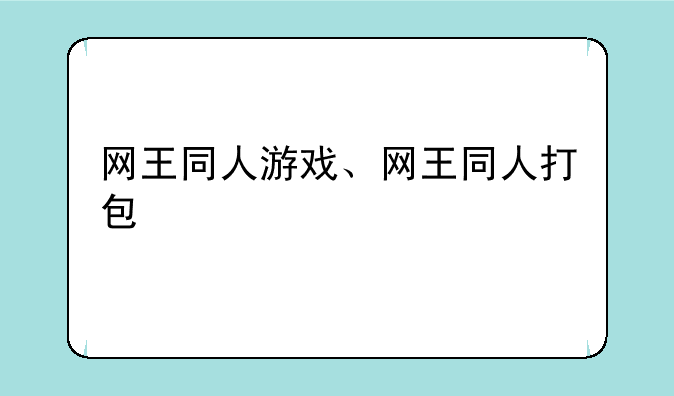 网王同人游戏、网王同人打包