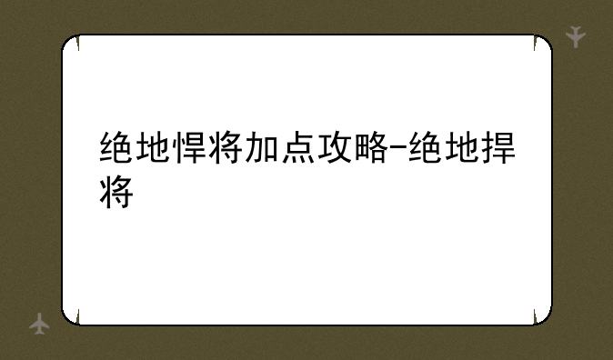 绝地悍将加点攻略-绝地捍将