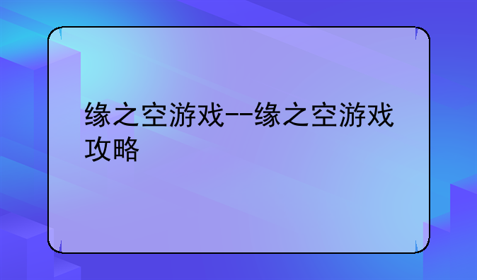 缘之空游戏--缘之空游戏攻略