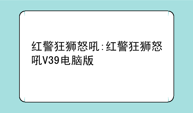 红警狂狮怒吼:红警狂狮怒吼V39电脑版