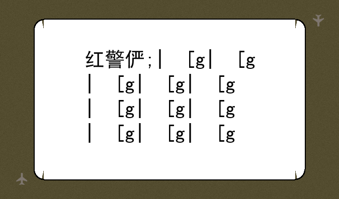 红警修改大师，红警修改大师怎么用