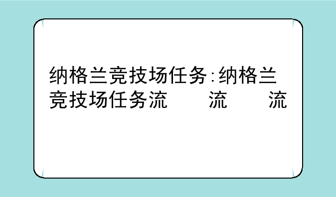 纳格兰竞技场任务:纳格兰竞技场任务流程