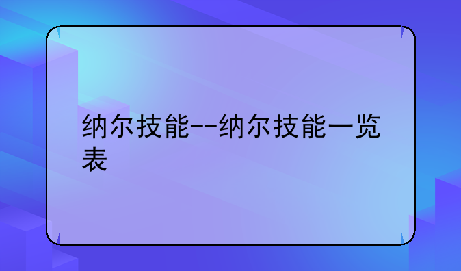 纳尔技能--纳尔技能一览表