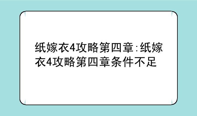 纸嫁衣4攻略第四章:纸嫁衣4攻略第四章条件不足