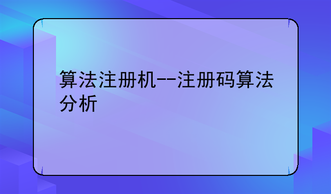 算法注册机--注册码算法分析