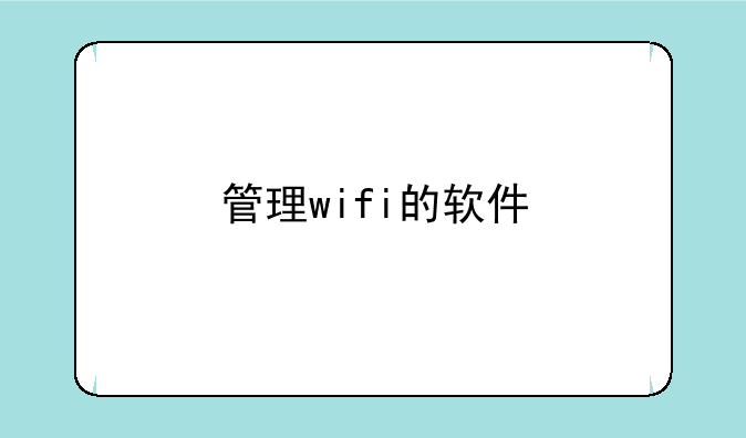 管理wifi的软件