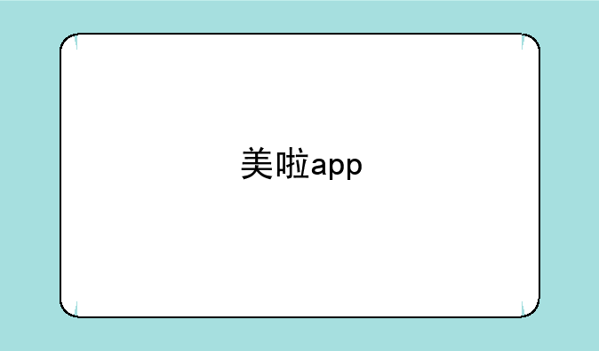 美啦app