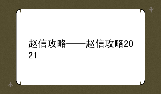 赵信攻略——赵信攻略2021