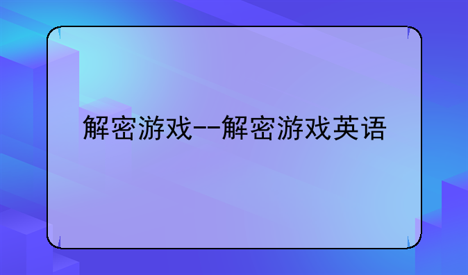 解密游戏--解密游戏英语