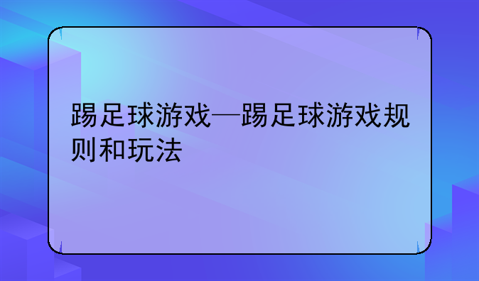 踢足球游戏—踢足球游戏规则和玩法
