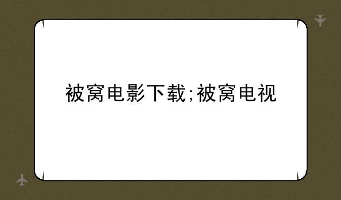 被窝电影下载;被窝电视