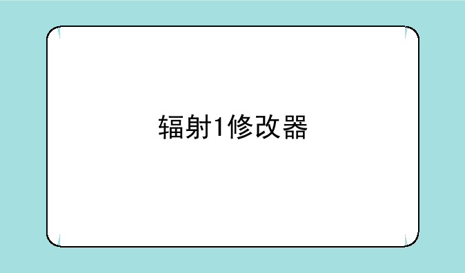 辐射1修改器