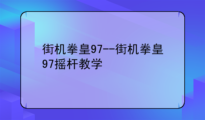 街机拳皇97--街机拳皇97摇杆教学