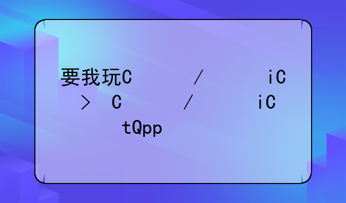 要我玩单机游戏:玩单机游戏的app