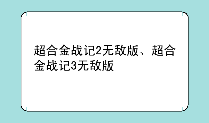 超合金战记2无敌版、超合金战记3无敌版