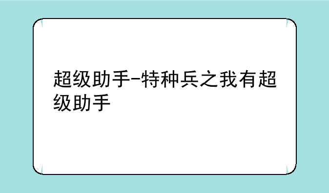 超级助手-特种兵之我有超级助手