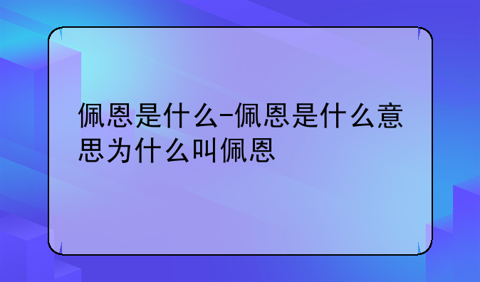 佩恩是什么-佩恩是什么意思为什么叫佩恩