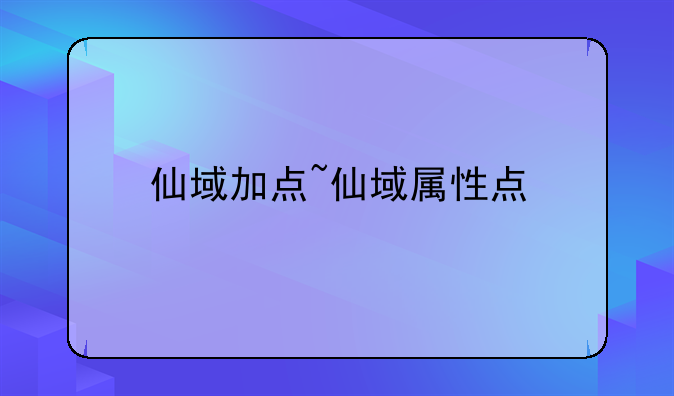 仙域加点~仙域属性点