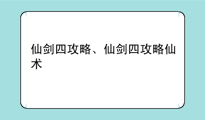 仙剑四攻略、仙剑四攻略仙术