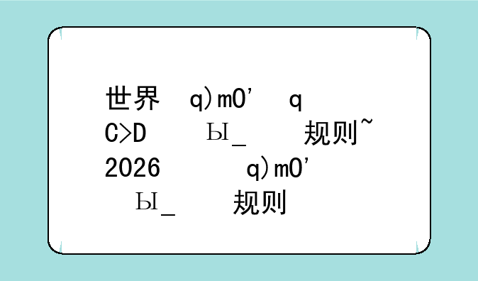 世界杯小组赛出线规则~2026世界杯出线规则