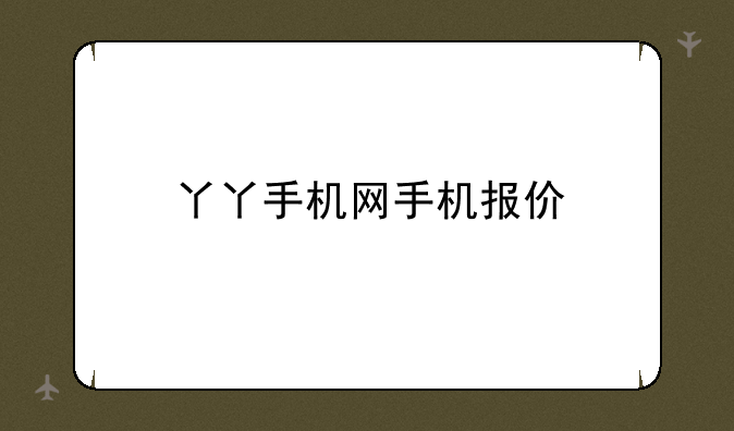 丫丫手机网手机报价