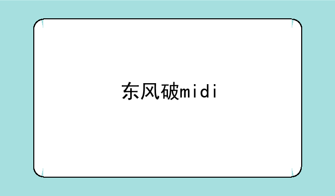 东风破midi