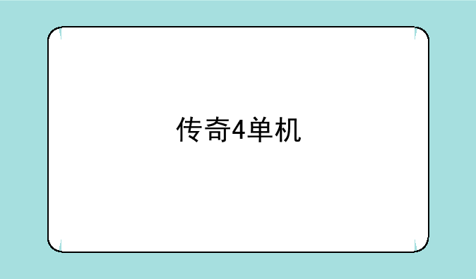传奇4单机