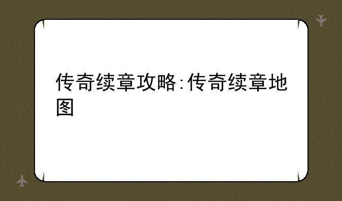 传奇续章攻略:传奇续章地图