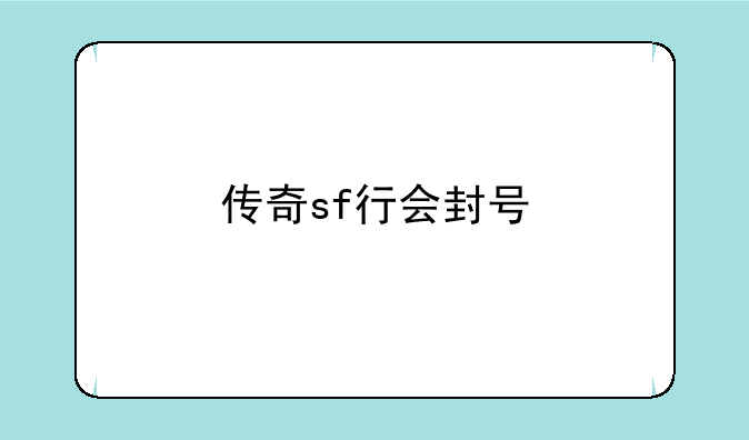 传奇sf行会封号