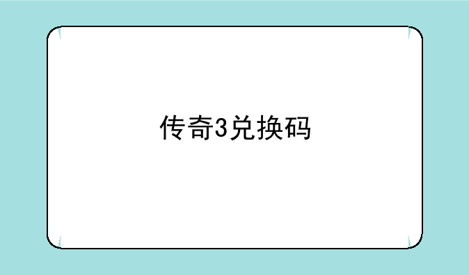 传奇3兑换码