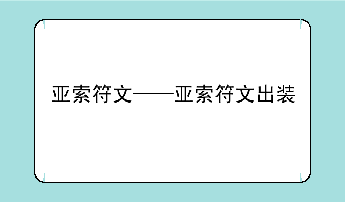 亚索符文——亚索符文出装