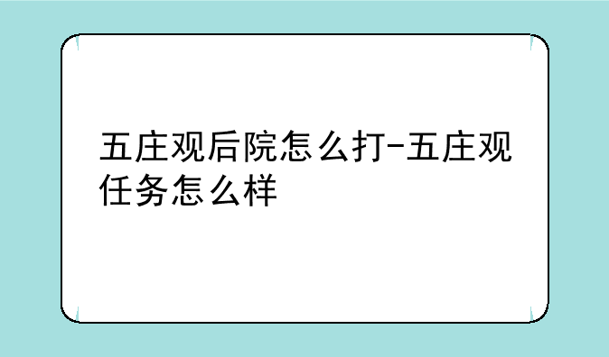 五庄观后院怎么打-五庄观任务怎么样
