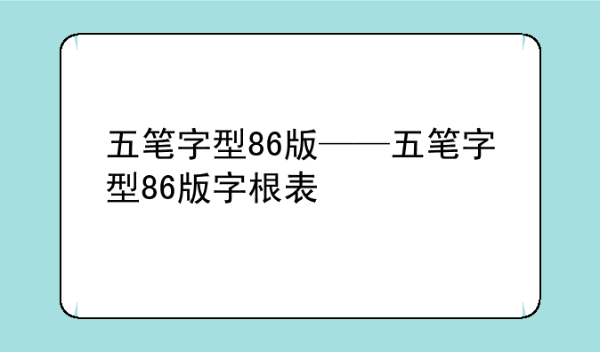 五笔字型86版——五笔字型86版字根表