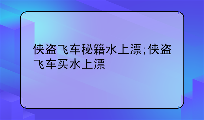侠盗飞车秘籍水上漂;侠盗飞车买水上漂