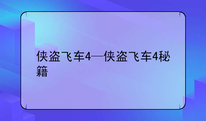 侠盗飞车4—侠盗飞车4秘籍