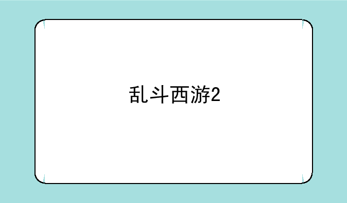 乱斗西游2