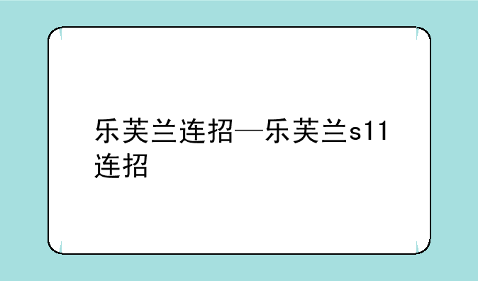 乐芙兰连招—乐芙兰s11连招