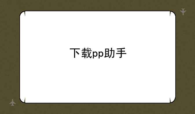 下载pp助手