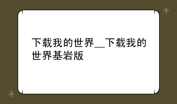 下载我的世界__下载我的世界基岩版