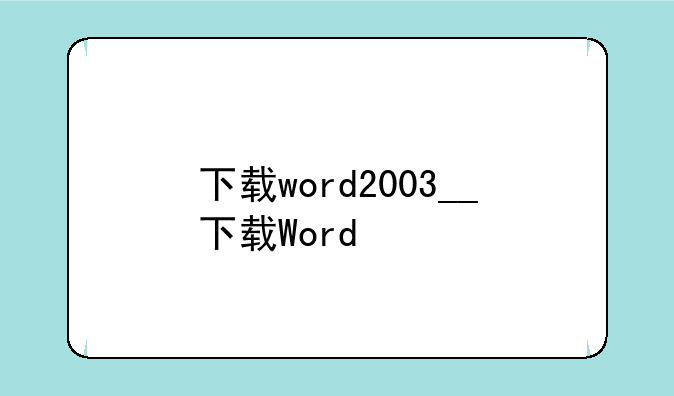 下载word2003__下载Word