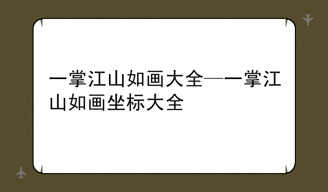 一掌江山如画大全—一掌江山如画坐标大全