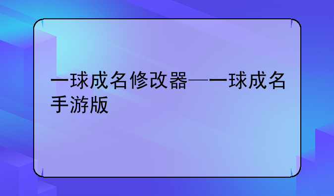 一球成名修改器—一球成名手游版