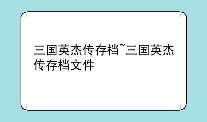 三国英杰传存档~三国英杰传存档文件