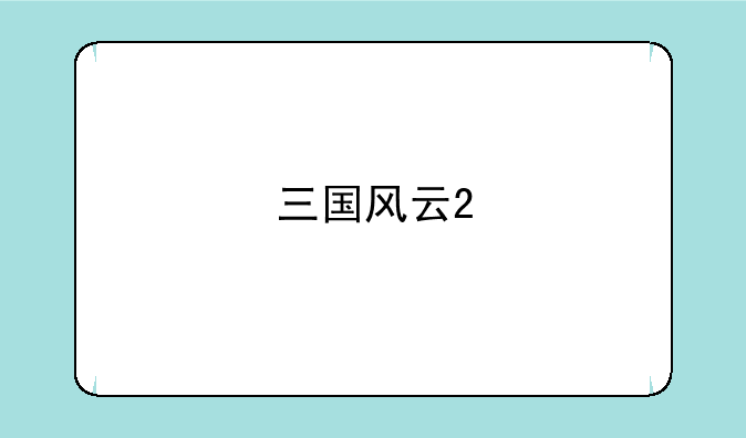 三国风云2